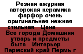 Резная ажурная авторская керамика фарфор очень оригинальная нежная стильная › Цена ­ 430 - Все города Домашняя утварь и предметы быта » Интерьер   . Пермский край,Пермь г.